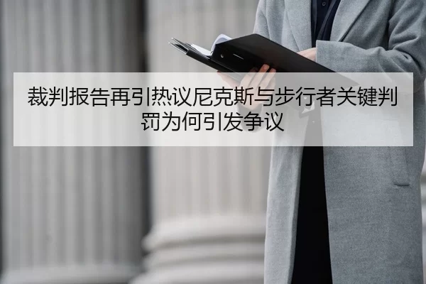 裁判报告再引热议尼克斯与步行者关键判罚为何引发争议