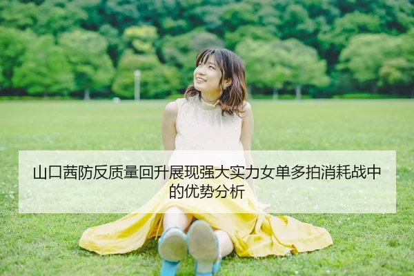 山口茜防反质量回升展现强大实力女单多拍消耗战中的优势分析