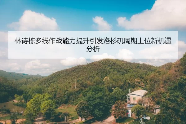林诗栋多线作战能力提升引发洛杉矶周期上位新机遇分析