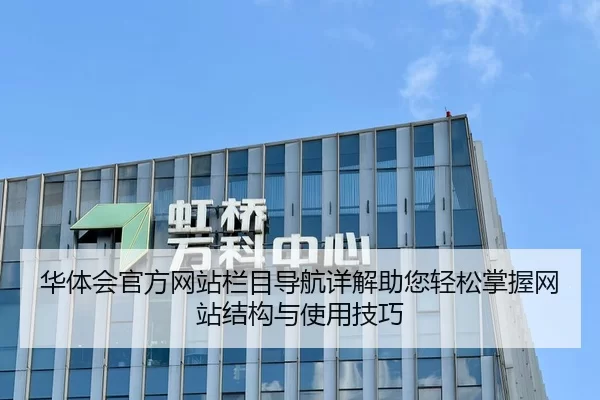 华体会官方网站栏目导航详解助您轻松掌握网站结构与使用技巧