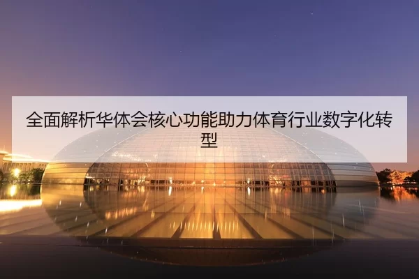 quan-mian-jie-xi-hua-ti-hui-he-xin-gong-neng-zhu-li-ti-yu-hang-ye-shu-zi-hua-zhuan-xing-2-888.jpg
