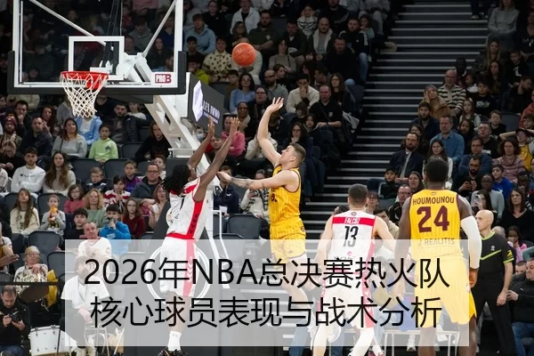 nian-zong-jue-sai-re-huo-dui-he-xin-qiu-yuan-biao-xian-yu-zhan-shu-fen-xi-2-547.jpg