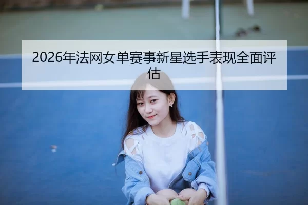 nian-fa-wang-nv-dan-sai-shi-xin-xing-xuan-shou-biao-xian-quan-mian-ping-gu-2-973.jpg