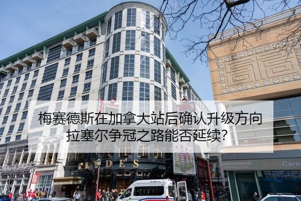 梅赛德斯在加拿大站后确认升级方向 拉塞尔争冠之路能否延续？