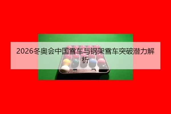 dong-ao-hui-zhong-guo-xue-che-yu-gang-jia-xue-che-tu-po-qian-li-jie-xi-2-184.jpg
