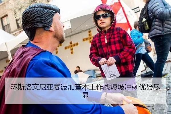 环斯洛文尼亚赛波加查本土作战短坡冲刺优势尽显