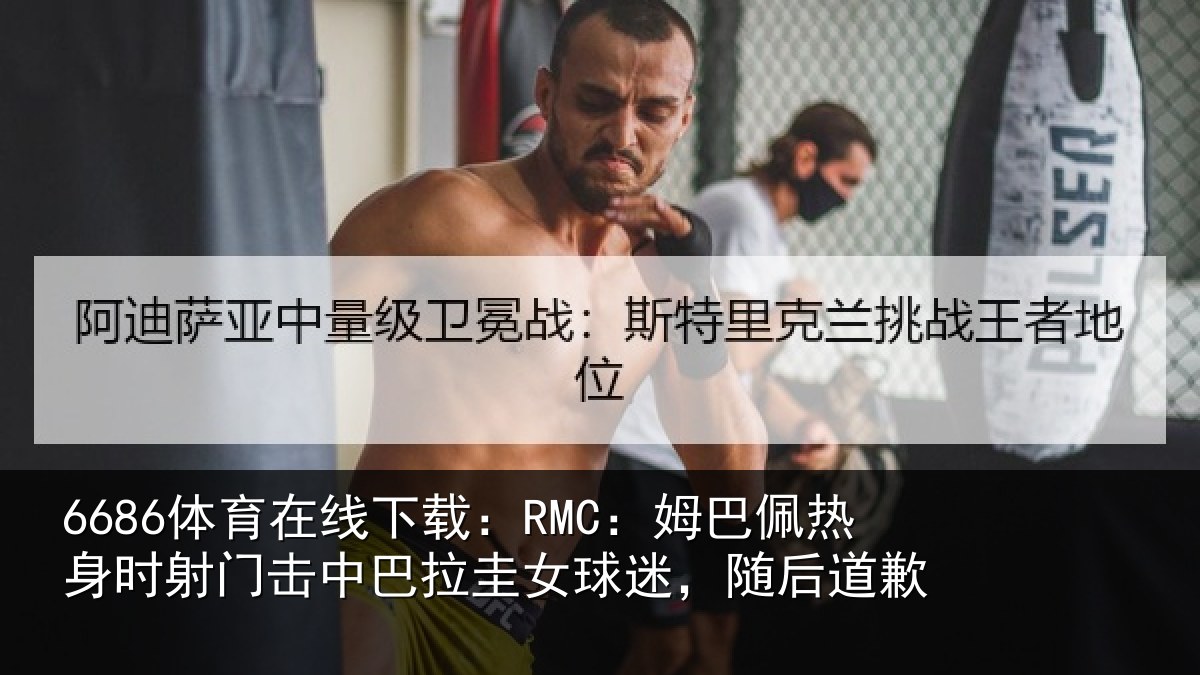 6686体育在线下载：RMC：姆巴佩热身时射门击中巴拉圭女球迷，随后道歉