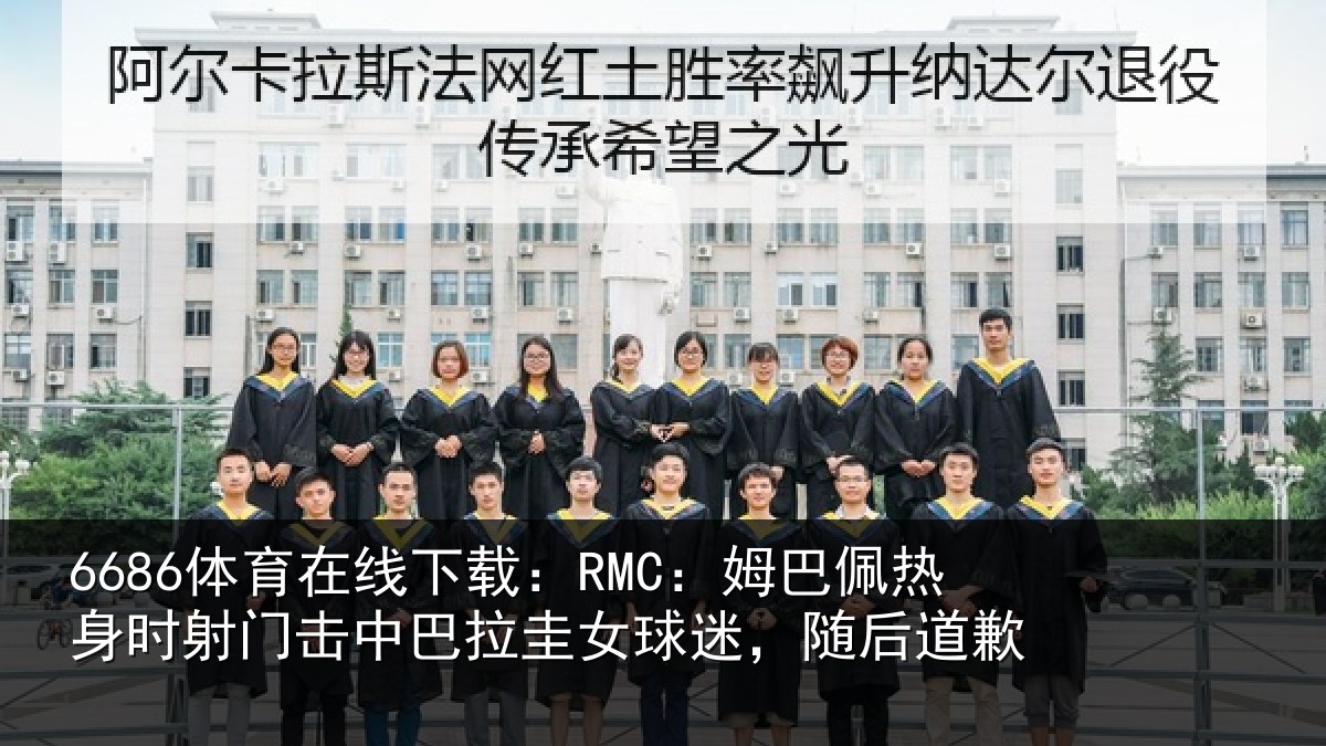 6686体育在线下载：RMC：姆巴佩热身时射门击中巴拉圭女球迷，随后道歉