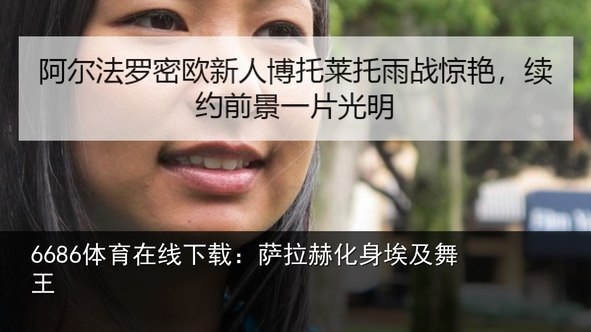 6686体育在线下载：萨拉赫化身埃及舞王
