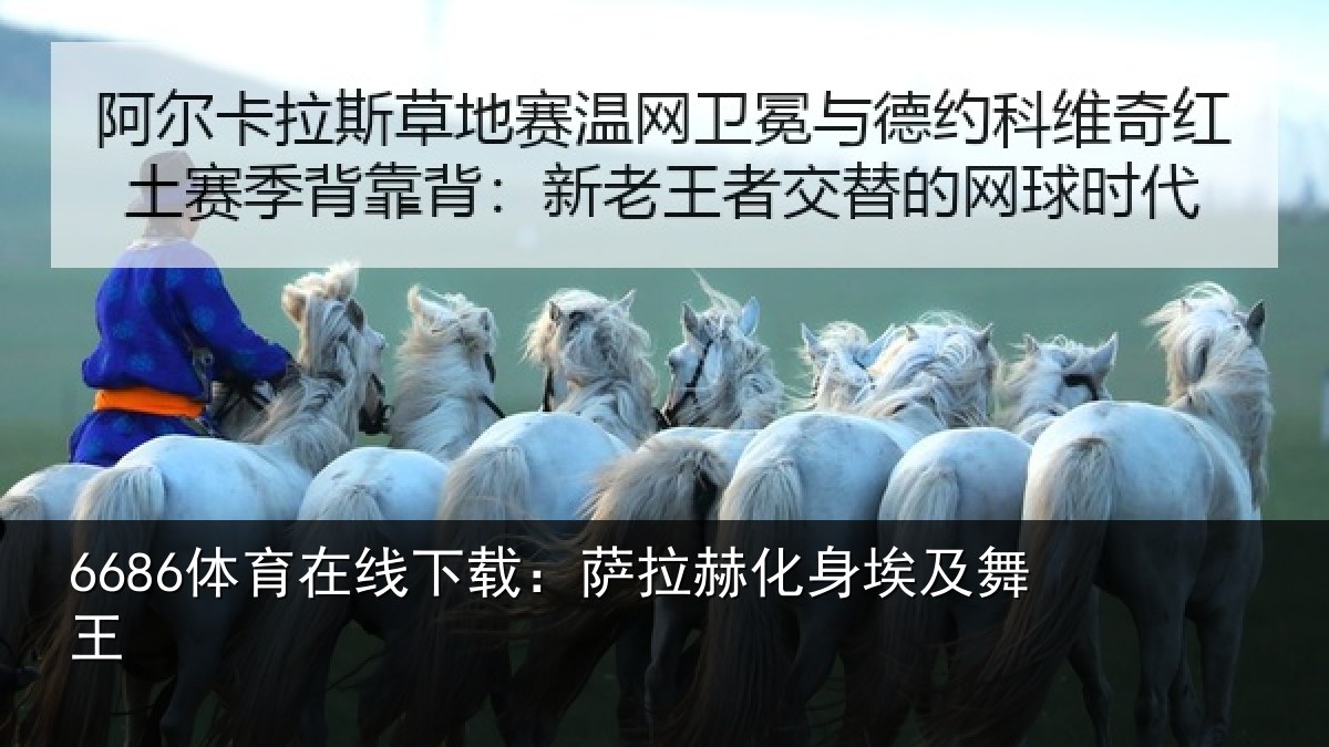 6686体育在线下载：萨拉赫化身埃及舞王