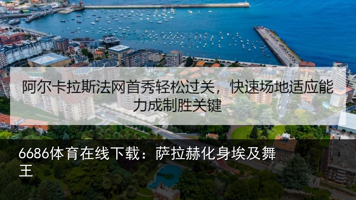 6686体育在线下载：萨拉赫化身埃及舞王