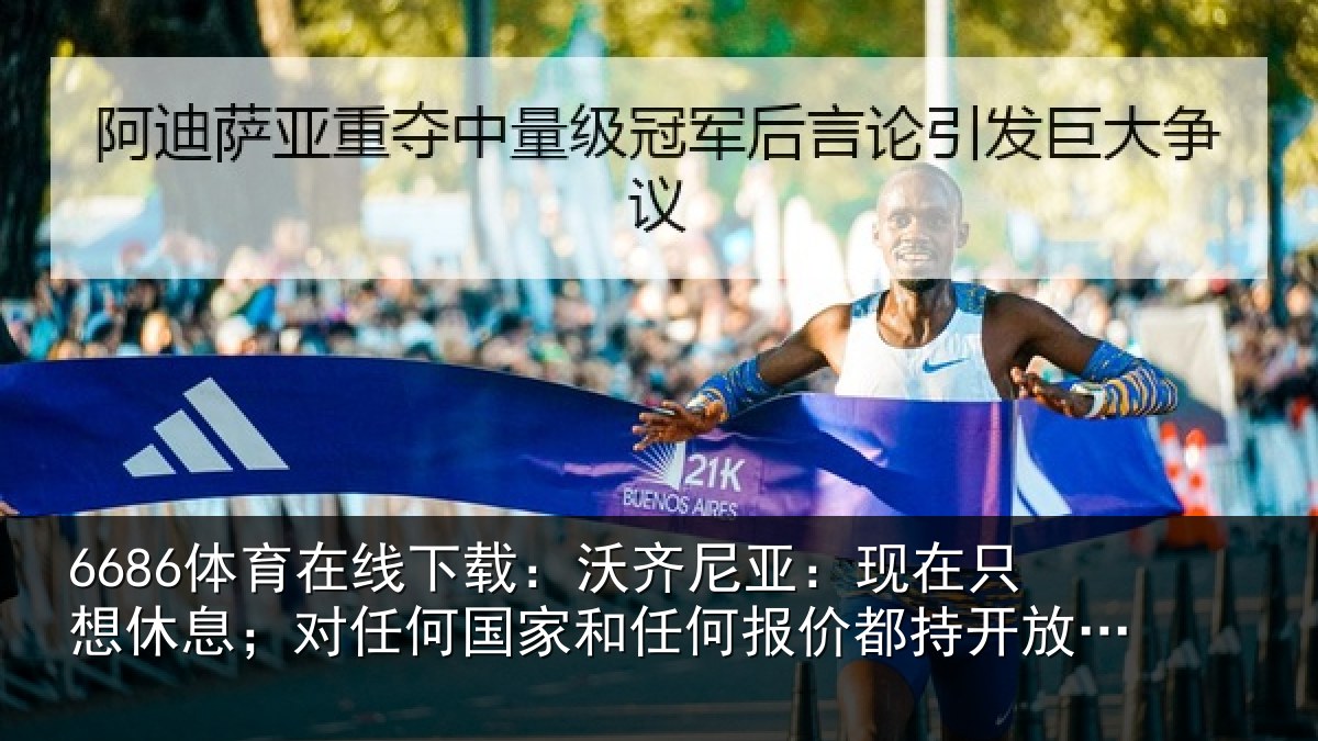 6686体育在线下载：沃齐相关情况；对任相关情况都持开放态度