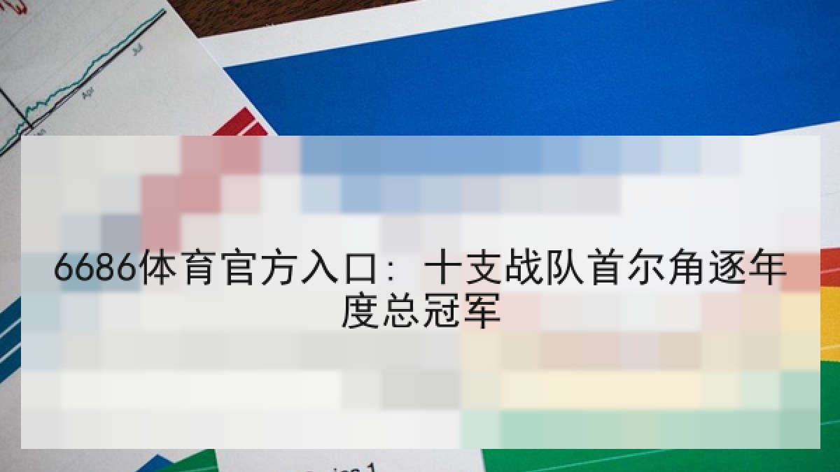 6686体育官方入口: 十支战队首尔角逐年度总冠军