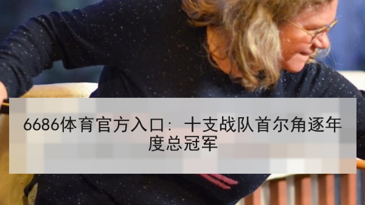 6686体育官方入口: 十支战队首尔角逐年度总冠军
