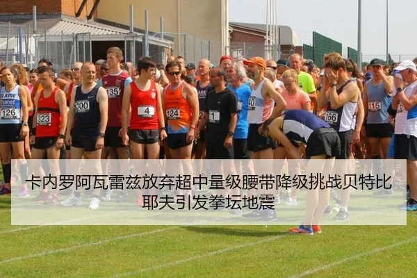 卡内罗阿瓦雷兹放弃超中量级腰带降级挑战贝特比耶夫引发拳坛地震