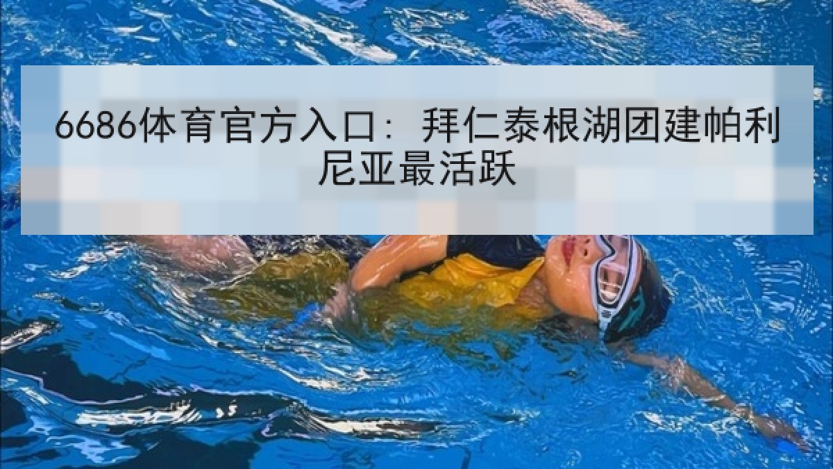 6686体育官方入口: 拜仁泰根湖团建帕利尼亚最活跃
