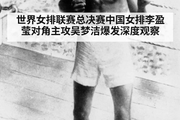 世界女排联赛总决赛中国女排李盈莹对角主攻吴梦洁爆发深度观察