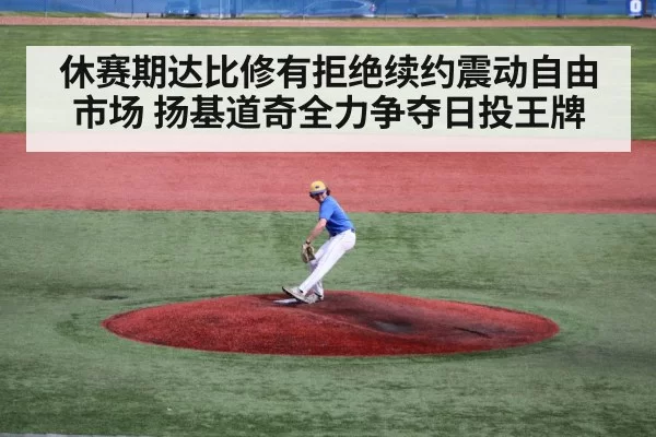 休赛期达比修有拒绝续约震动自由市场 扬基道奇全力争夺日投王牌