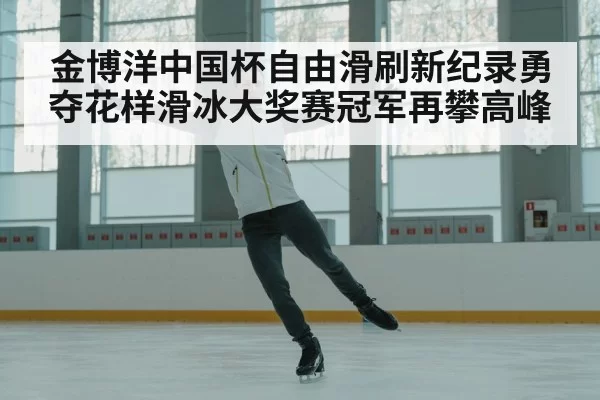 figure skating champion