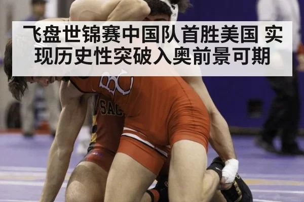 飞盘世锦赛中国队首胜美国 实现历史性突破入奥前景可期