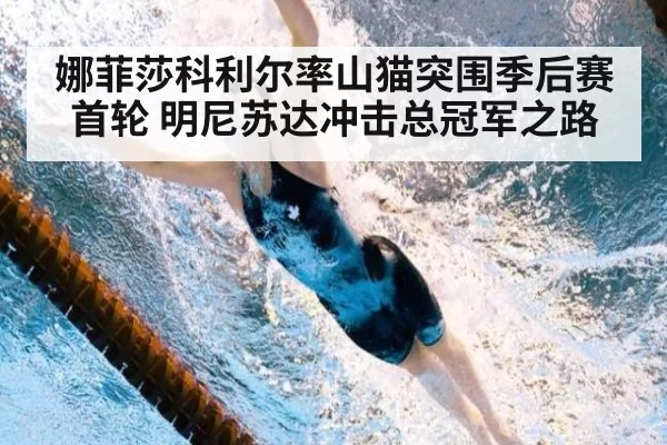 娜菲莎科利尔率山猫突围季后赛首轮 明尼苏达冲击总冠军之路