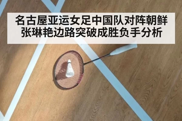 名古屋亚运女足中国队对阵朝鲜 张琳艳边路突破成胜负手分析